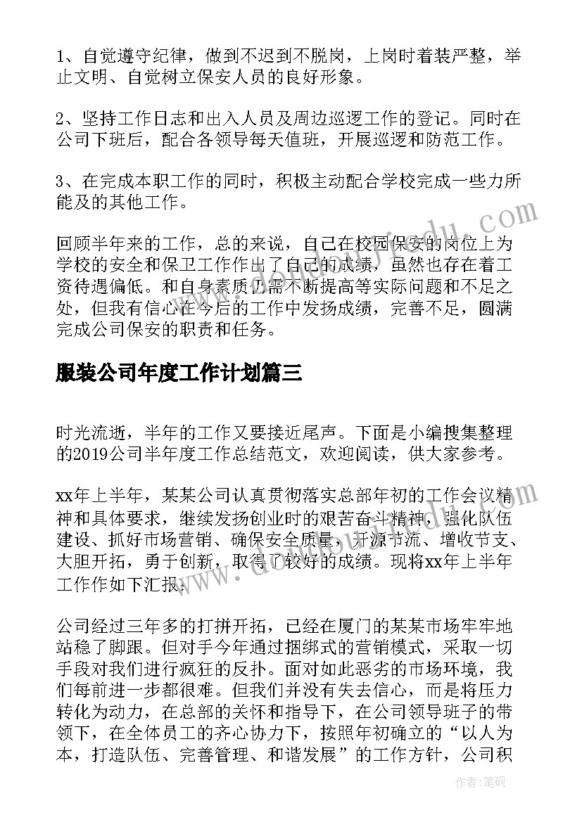 最新服装公司年度工作计划 公司年度工作总结(实用9篇)