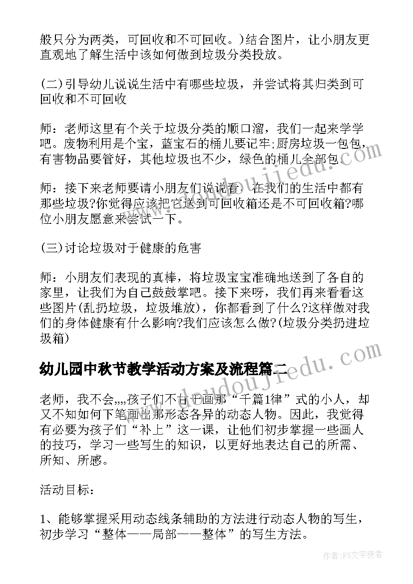 幼儿园中秋节教学活动方案及流程(优秀5篇)