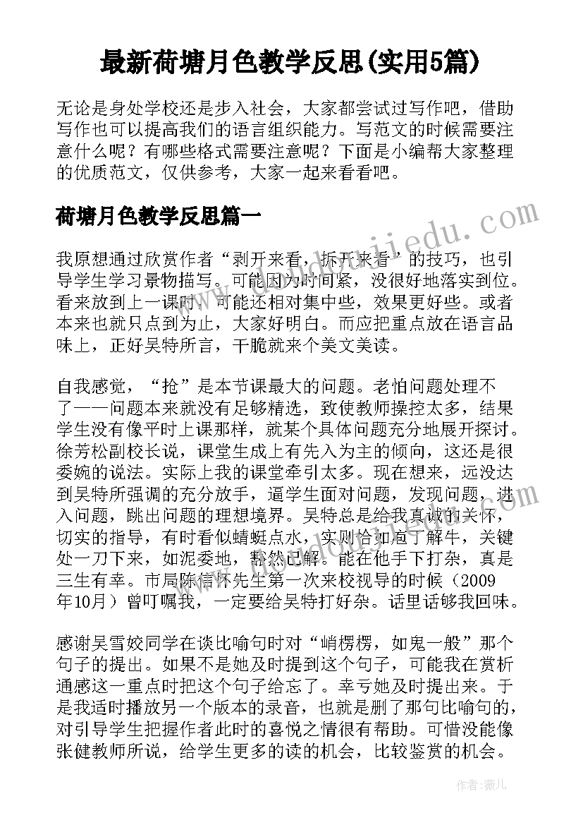 最新荷塘月色教学反思(实用5篇)