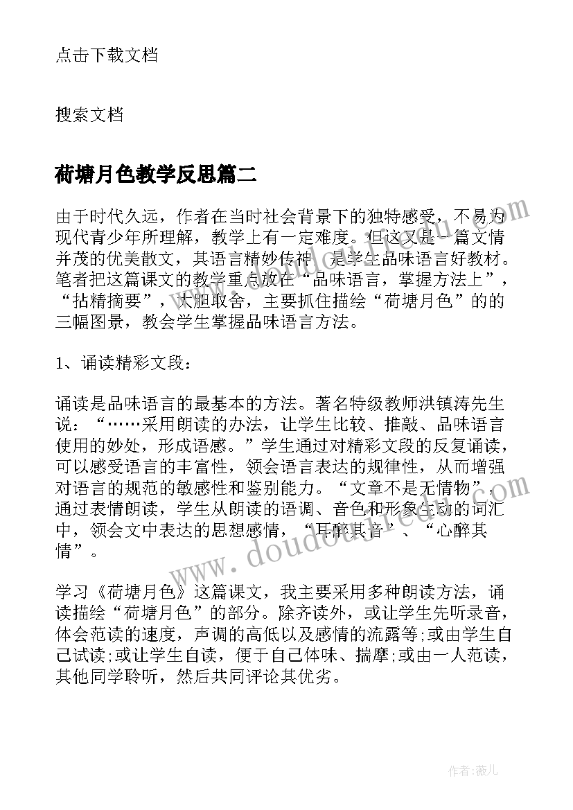 最新荷塘月色教学反思(实用5篇)