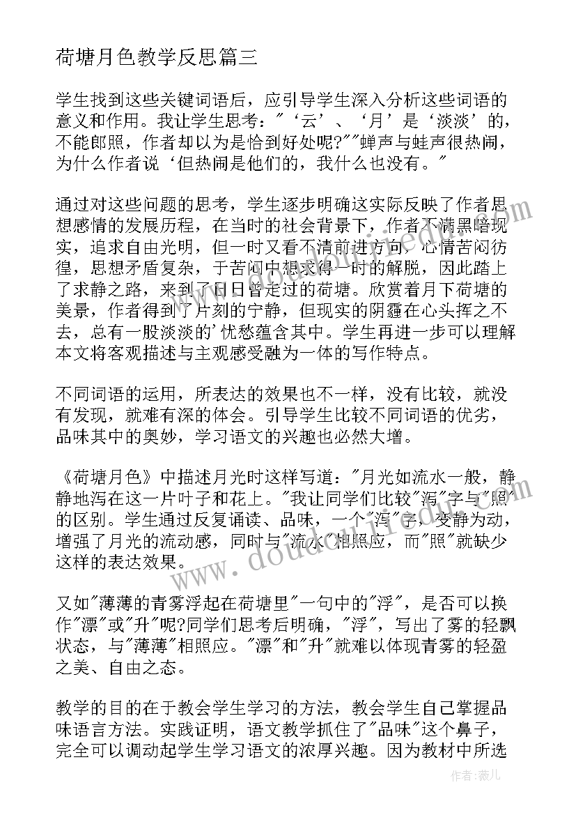 最新荷塘月色教学反思(实用5篇)