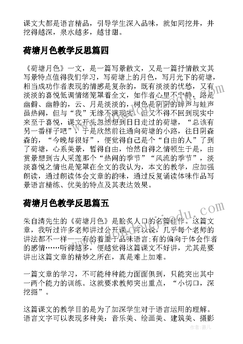 最新荷塘月色教学反思(实用5篇)