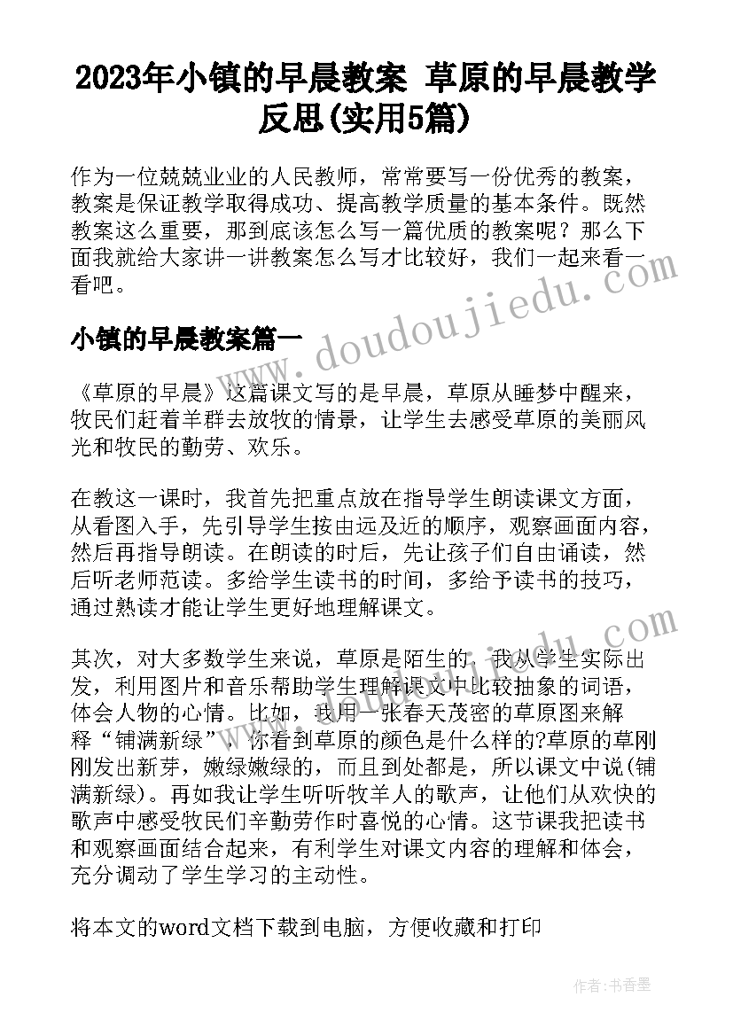 2023年小镇的早晨教案 草原的早晨教学反思(实用5篇)