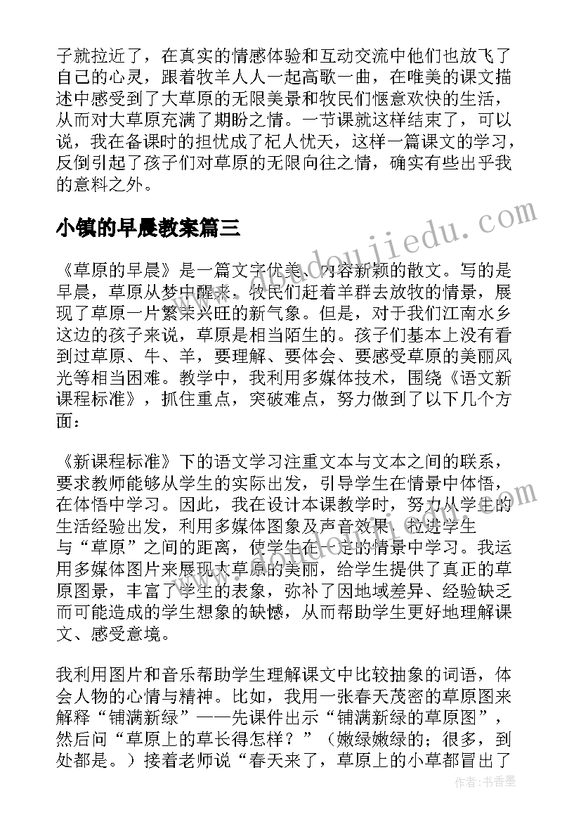 2023年小镇的早晨教案 草原的早晨教学反思(实用5篇)