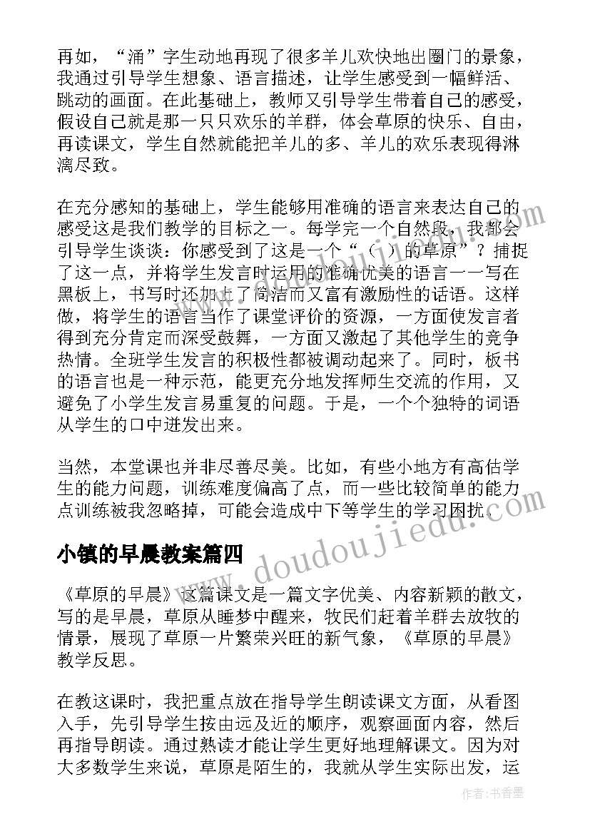 2023年小镇的早晨教案 草原的早晨教学反思(实用5篇)