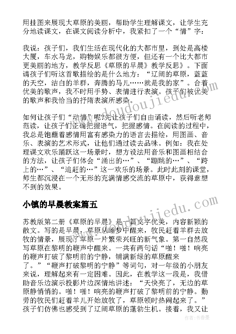 2023年小镇的早晨教案 草原的早晨教学反思(实用5篇)