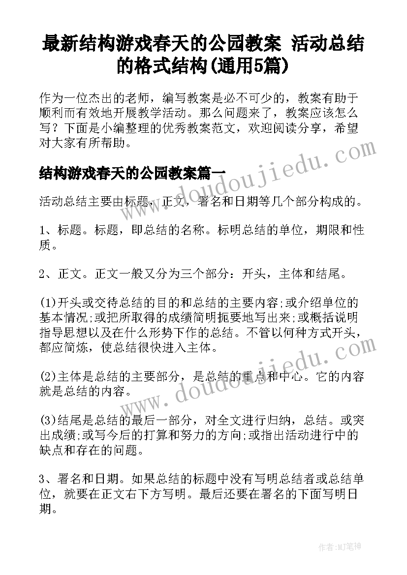 最新结构游戏春天的公园教案 活动总结的格式结构(通用5篇)