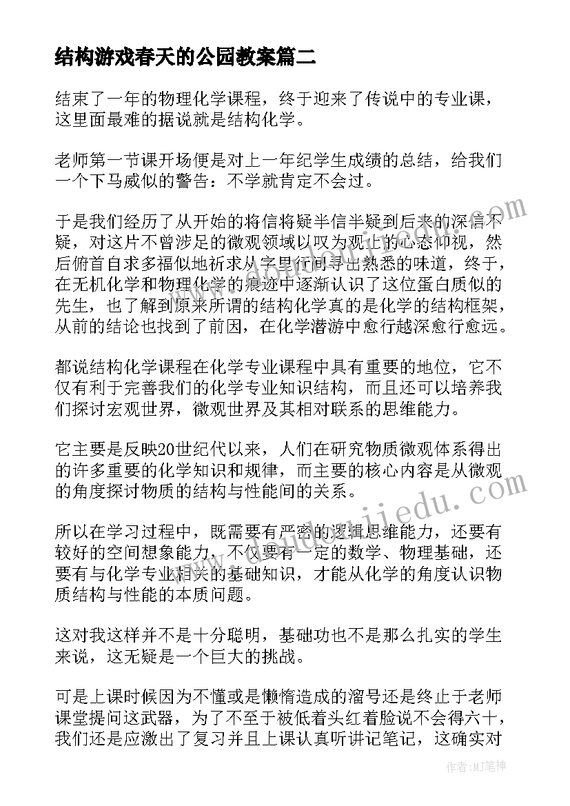 最新结构游戏春天的公园教案 活动总结的格式结构(通用5篇)