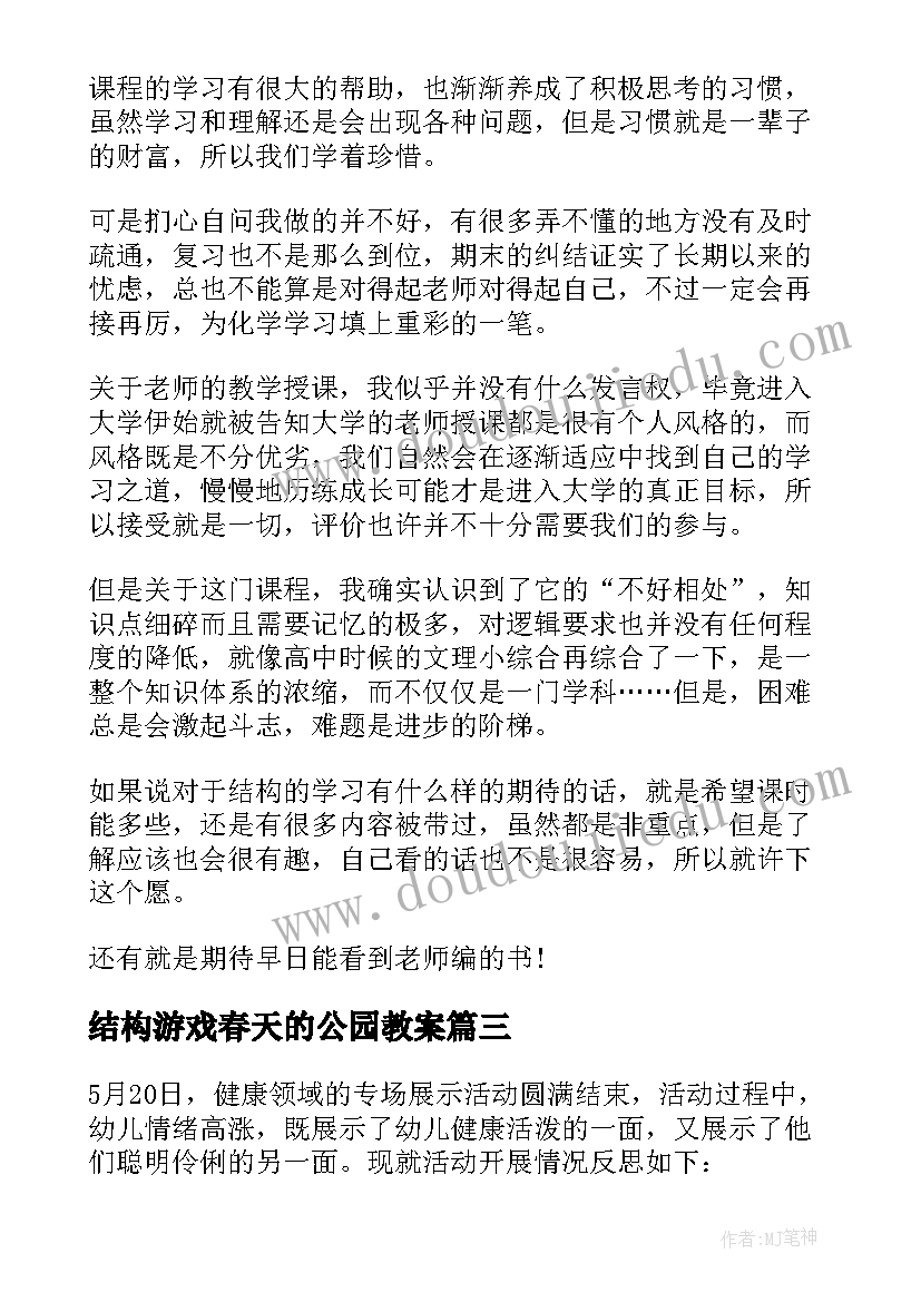 最新结构游戏春天的公园教案 活动总结的格式结构(通用5篇)