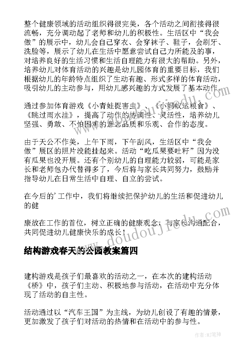 最新结构游戏春天的公园教案 活动总结的格式结构(通用5篇)