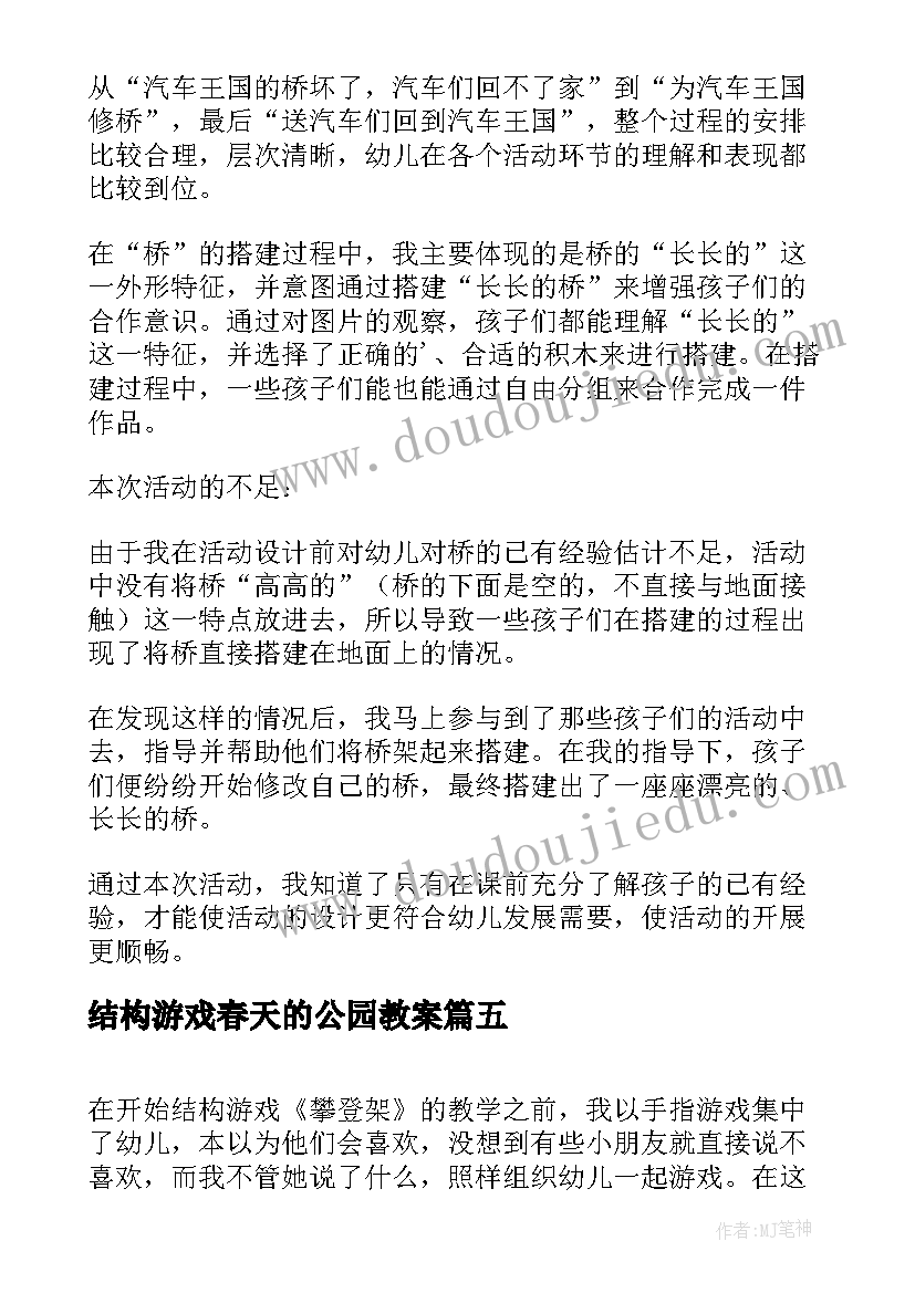 最新结构游戏春天的公园教案 活动总结的格式结构(通用5篇)