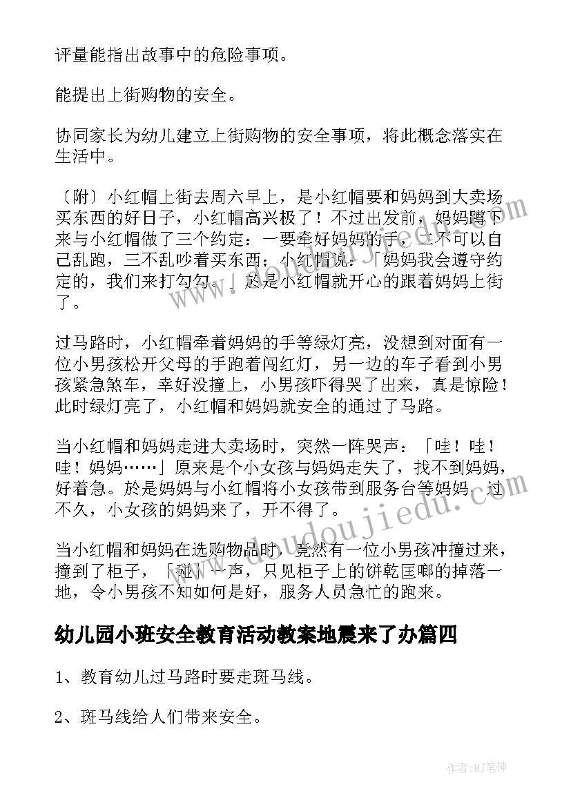 最新幼儿园小班安全教育活动教案地震来了办 幼儿园小班安全教育教案(汇总6篇)