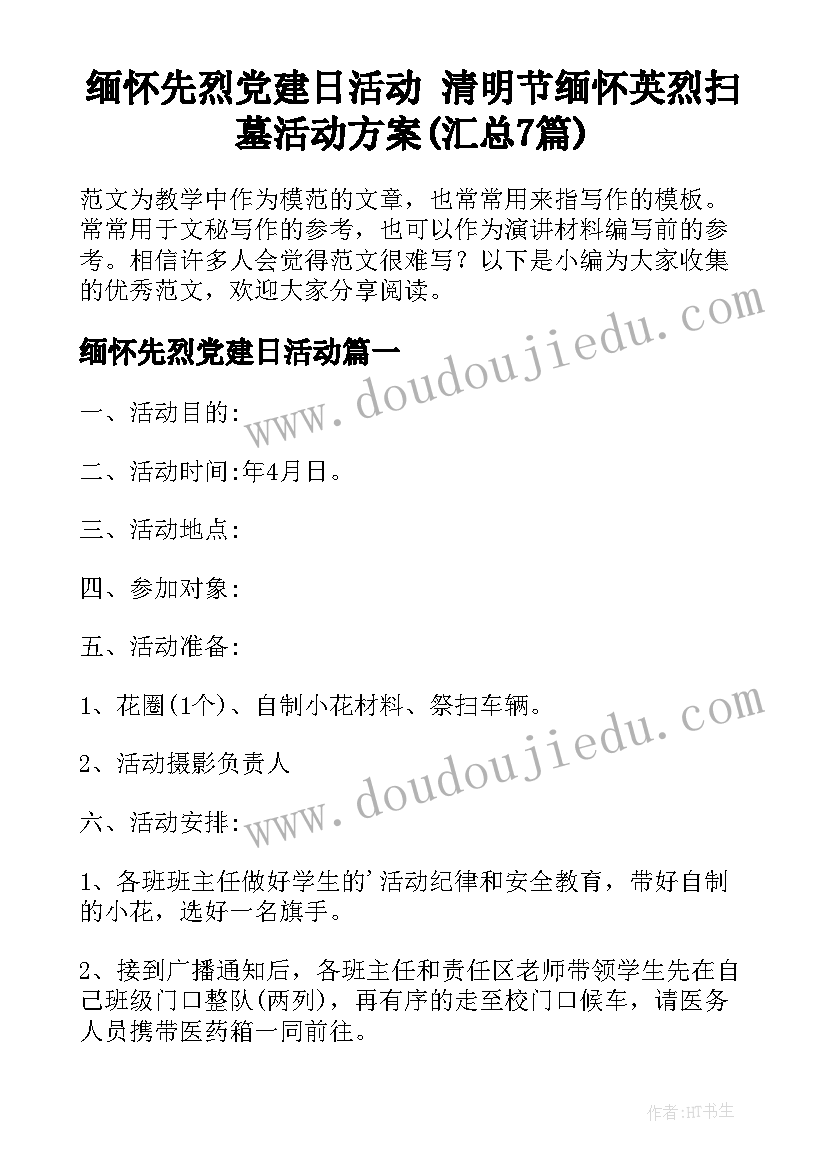 缅怀先烈党建日活动 清明节缅怀英烈扫墓活动方案(汇总7篇)