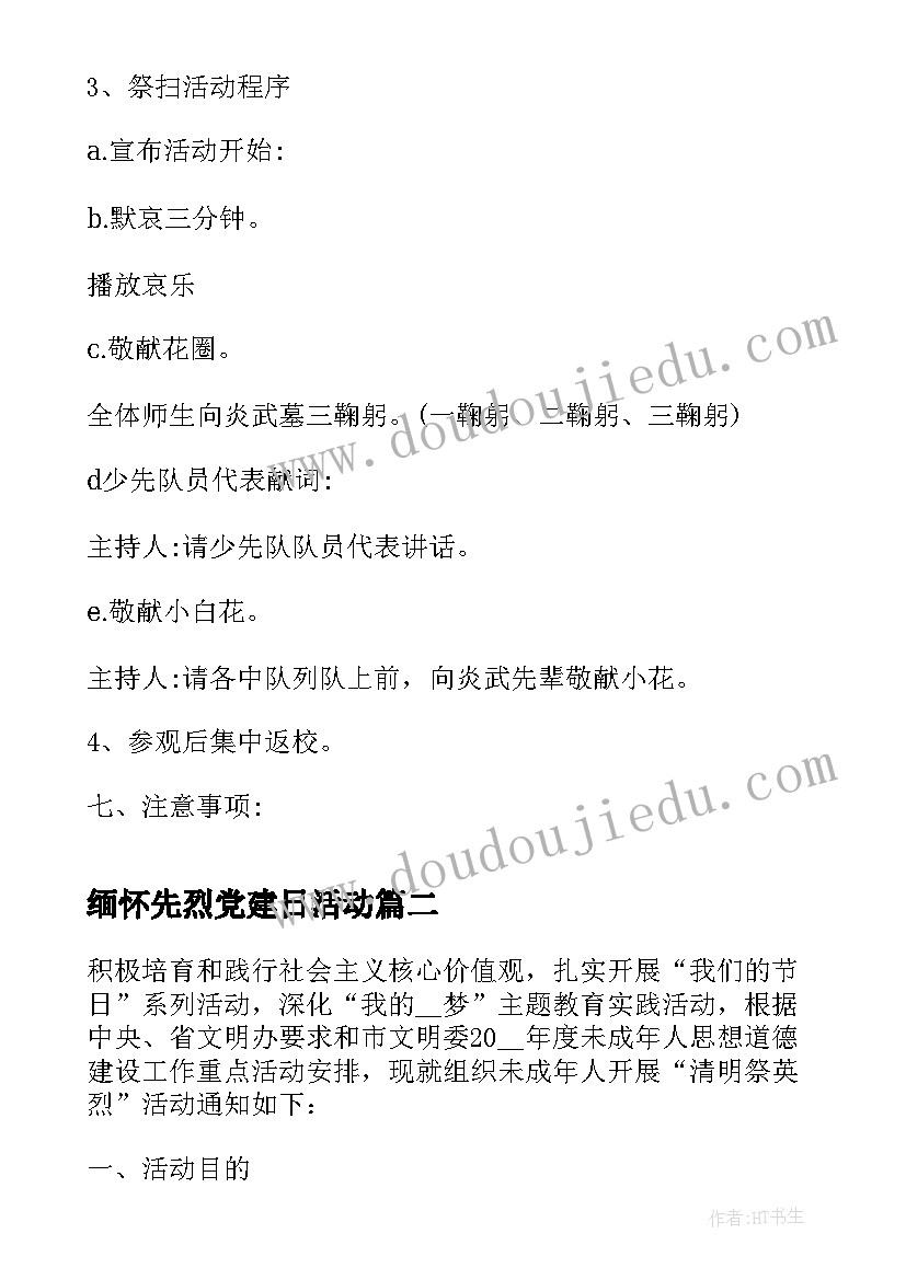 缅怀先烈党建日活动 清明节缅怀英烈扫墓活动方案(汇总7篇)