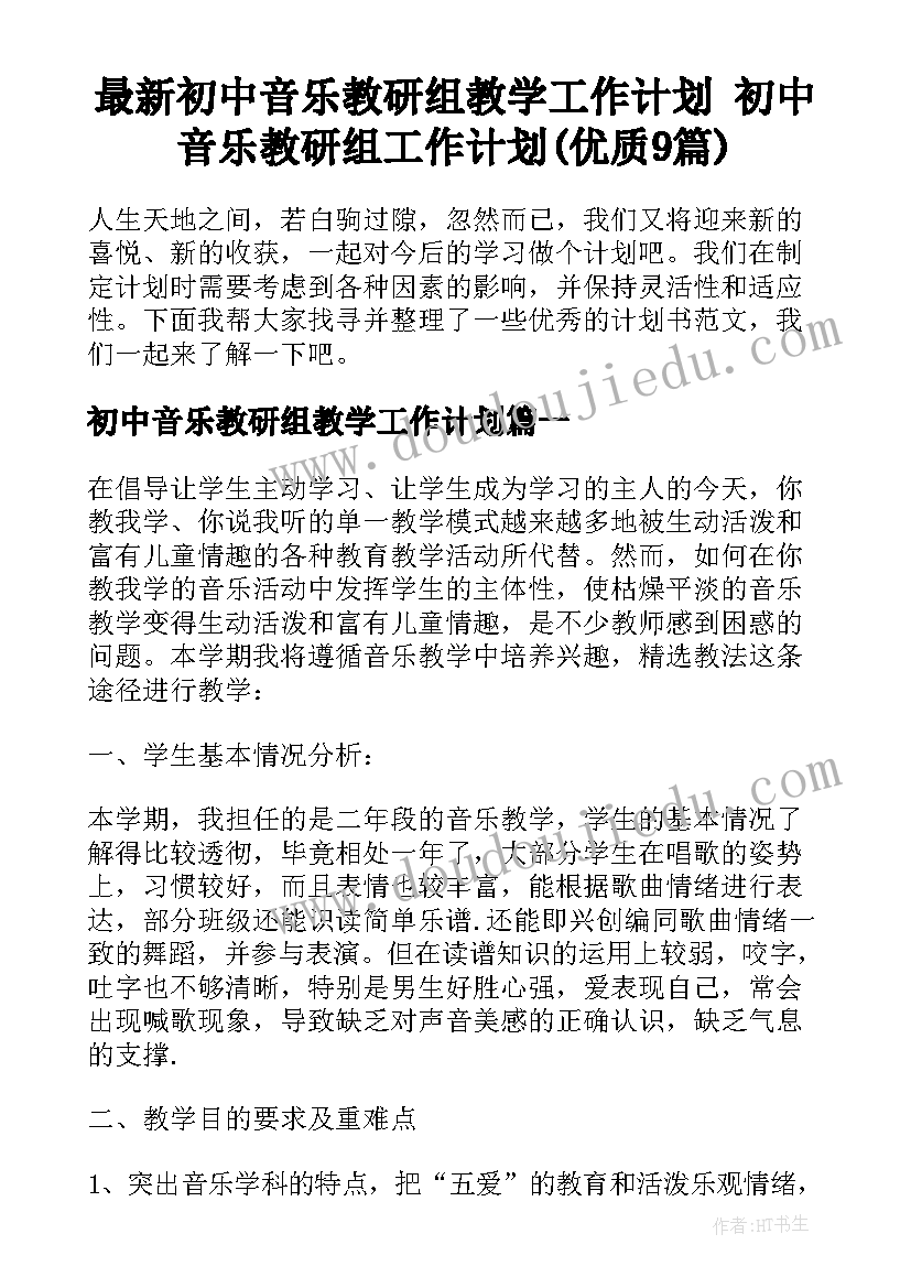 最新初中音乐教研组教学工作计划 初中音乐教研组工作计划(优质9篇)