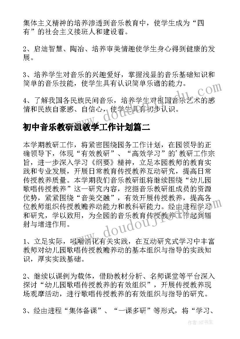 最新初中音乐教研组教学工作计划 初中音乐教研组工作计划(优质9篇)