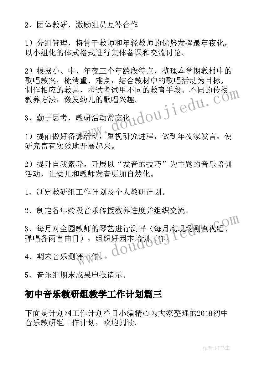 最新初中音乐教研组教学工作计划 初中音乐教研组工作计划(优质9篇)