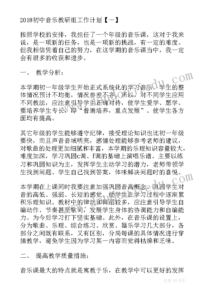 最新初中音乐教研组教学工作计划 初中音乐教研组工作计划(优质9篇)