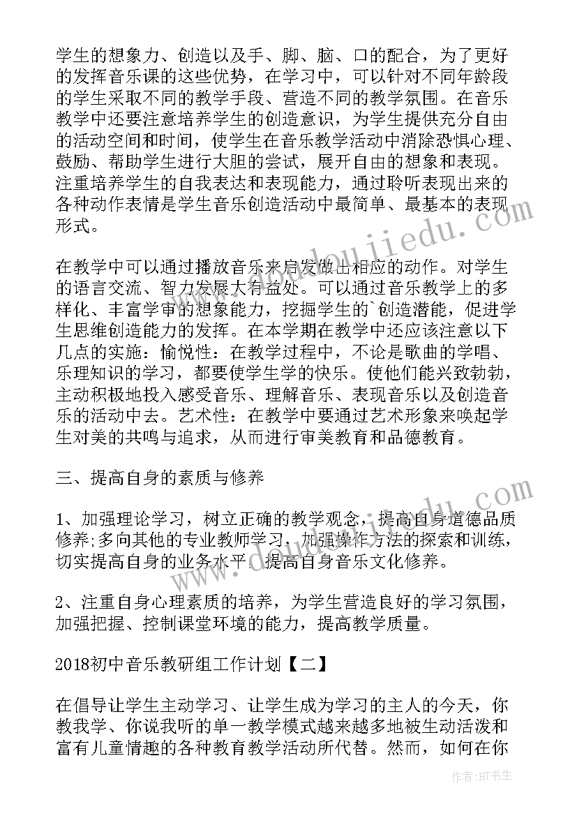 最新初中音乐教研组教学工作计划 初中音乐教研组工作计划(优质9篇)