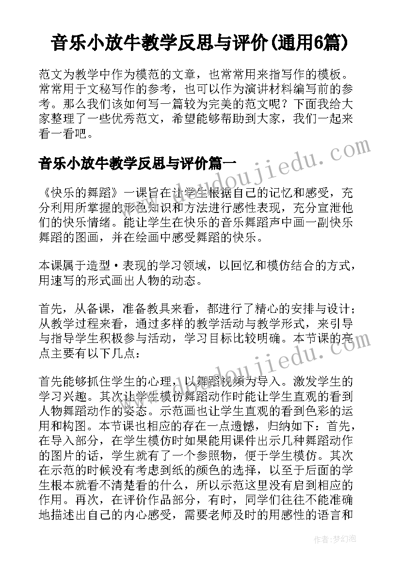 音乐小放牛教学反思与评价(通用6篇)