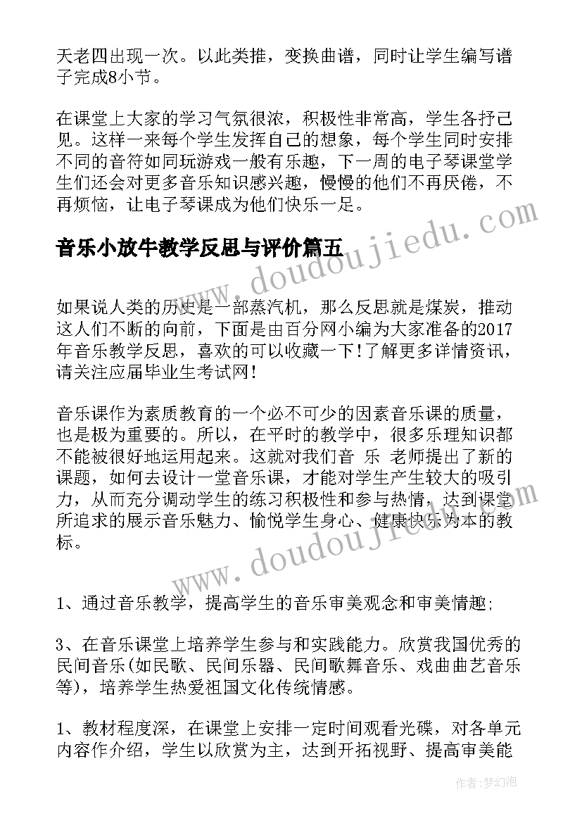 音乐小放牛教学反思与评价(通用6篇)