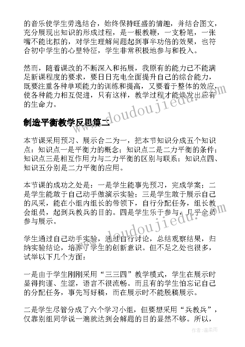 最新制造平衡教学反思(大全5篇)