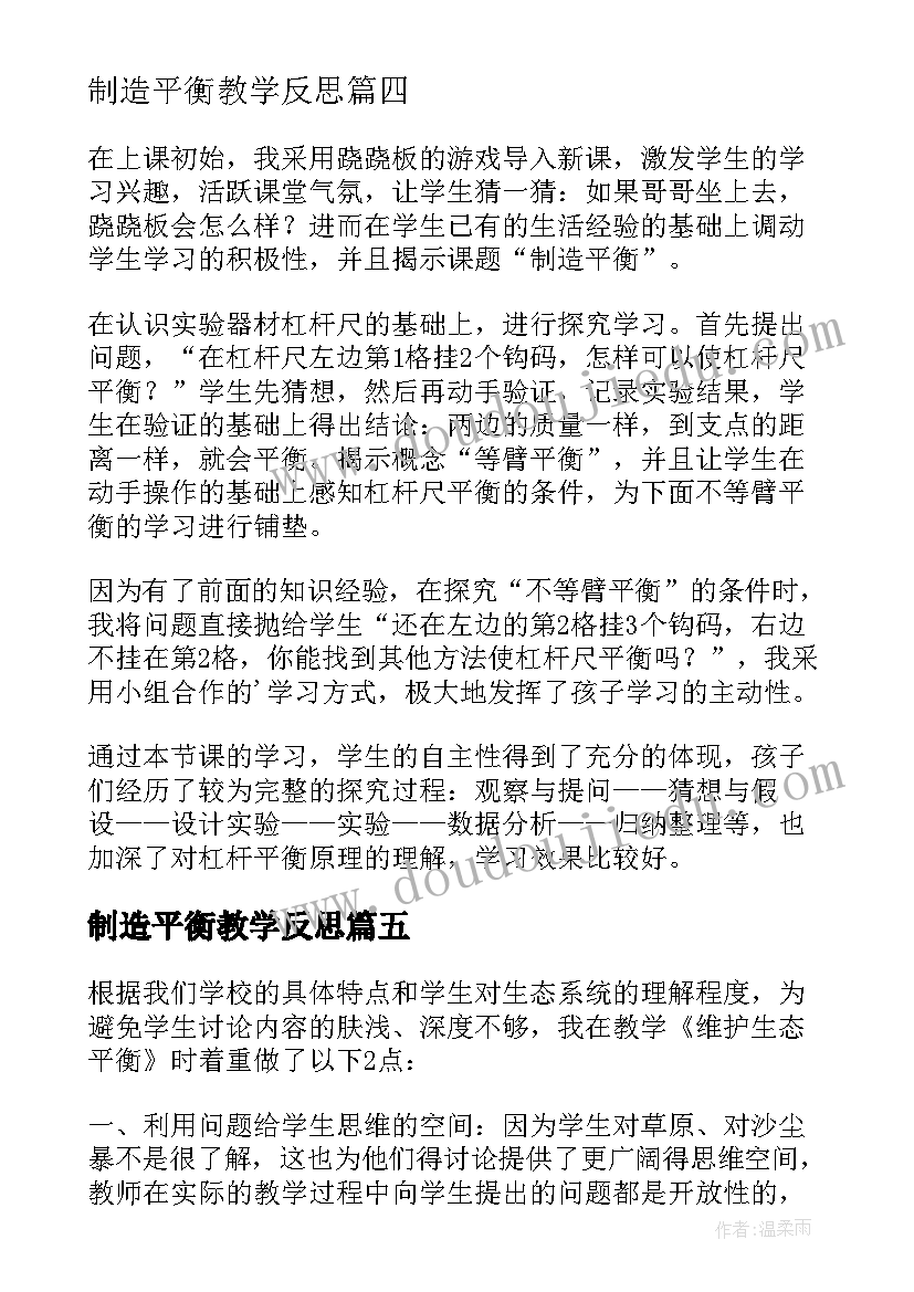 最新制造平衡教学反思(大全5篇)