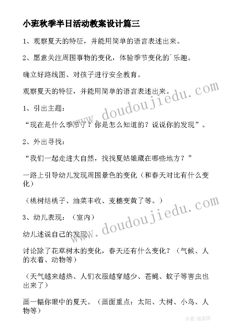 小班秋季半日活动教案设计 小班半日活动教案(优质5篇)