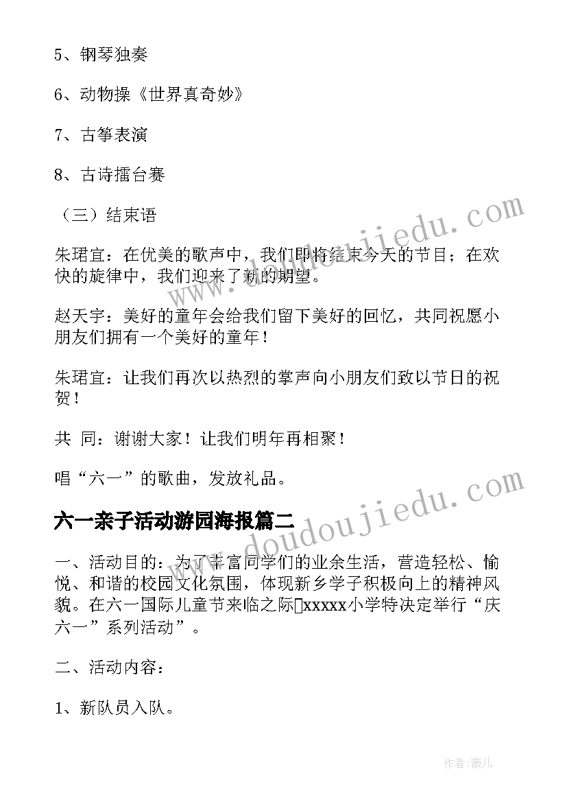 六一亲子活动游园海报 六一亲子活动策划方案(优质9篇)