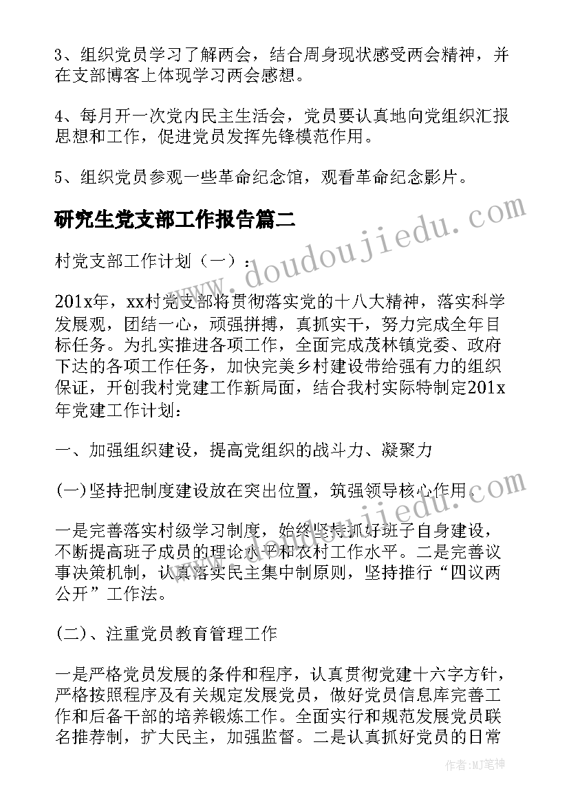 2023年研究生党支部工作报告(汇总5篇)