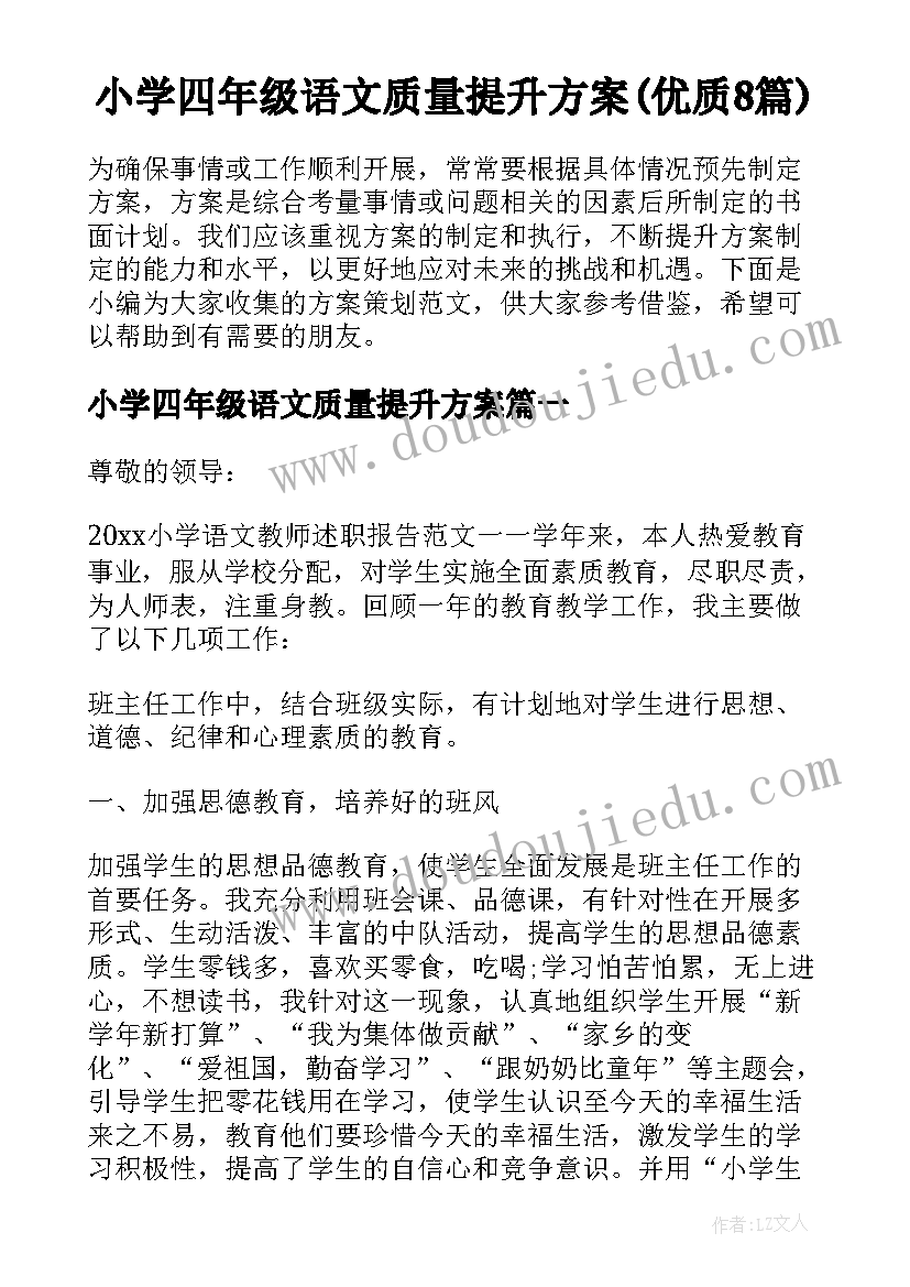 小学四年级语文质量提升方案(优质8篇)