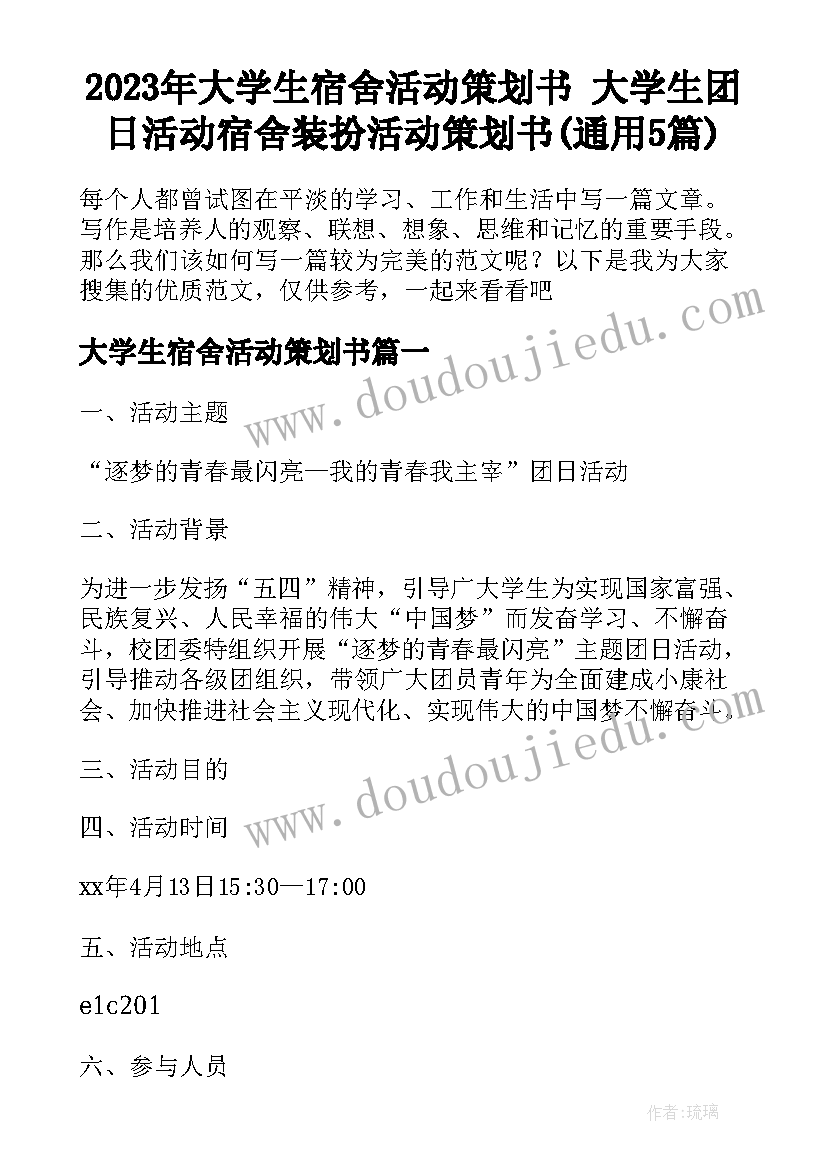 2023年大学生宿舍活动策划书 大学生团日活动宿舍装扮活动策划书(通用5篇)