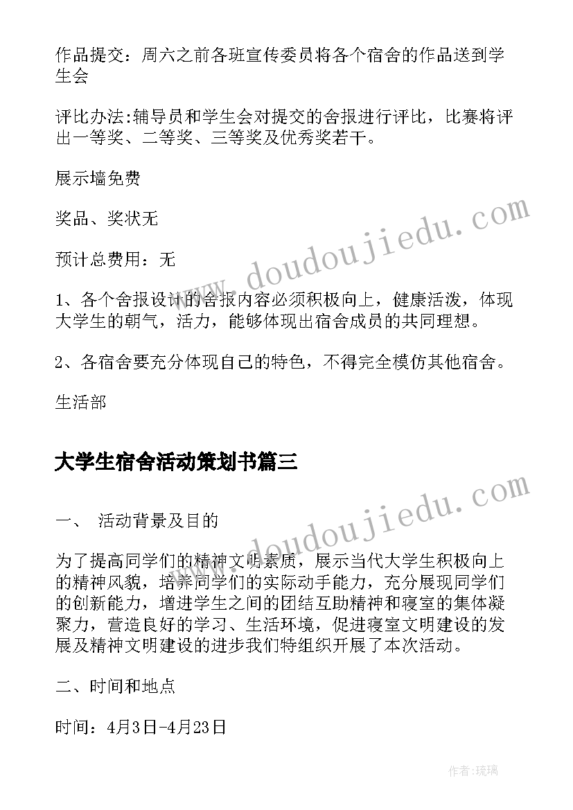 2023年大学生宿舍活动策划书 大学生团日活动宿舍装扮活动策划书(通用5篇)