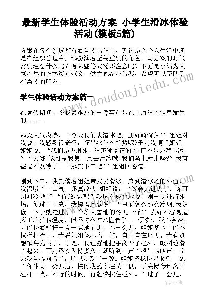 最新学生体验活动方案 小学生滑冰体验活动(模板5篇)