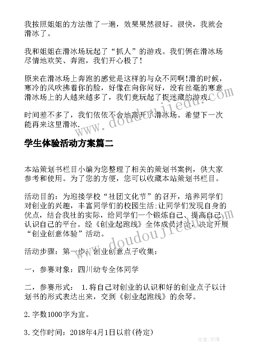 最新学生体验活动方案 小学生滑冰体验活动(模板5篇)