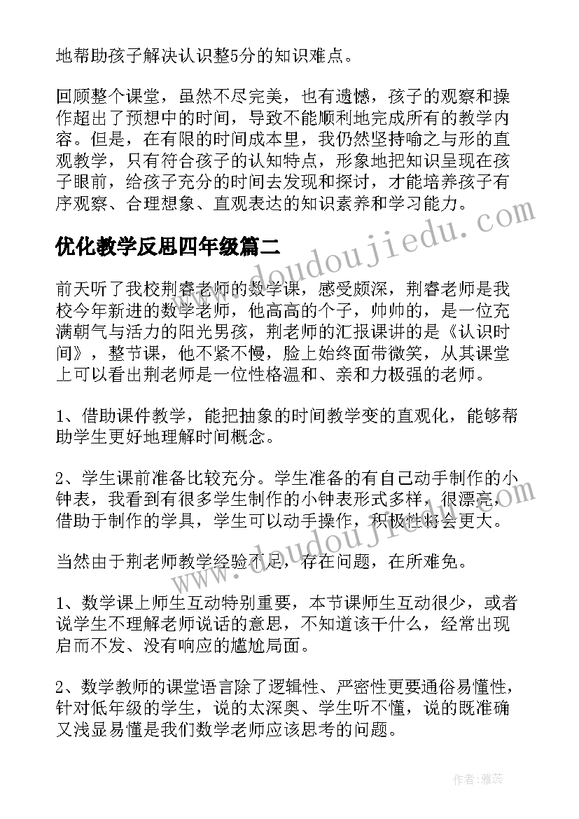 最新优化教学反思四年级(汇总10篇)