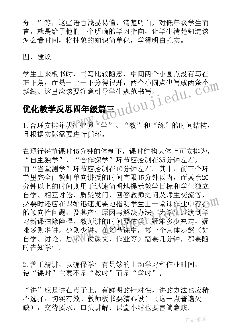 最新优化教学反思四年级(汇总10篇)