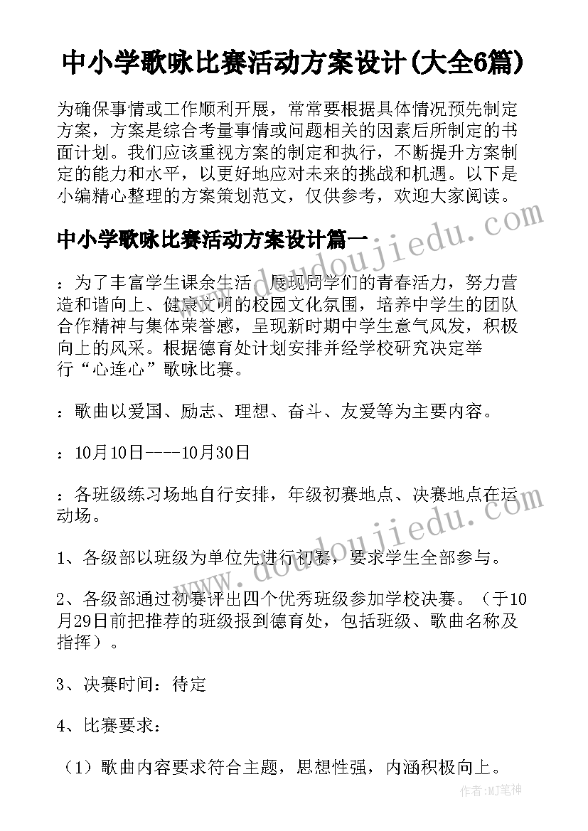 中小学歌咏比赛活动方案设计(大全6篇)