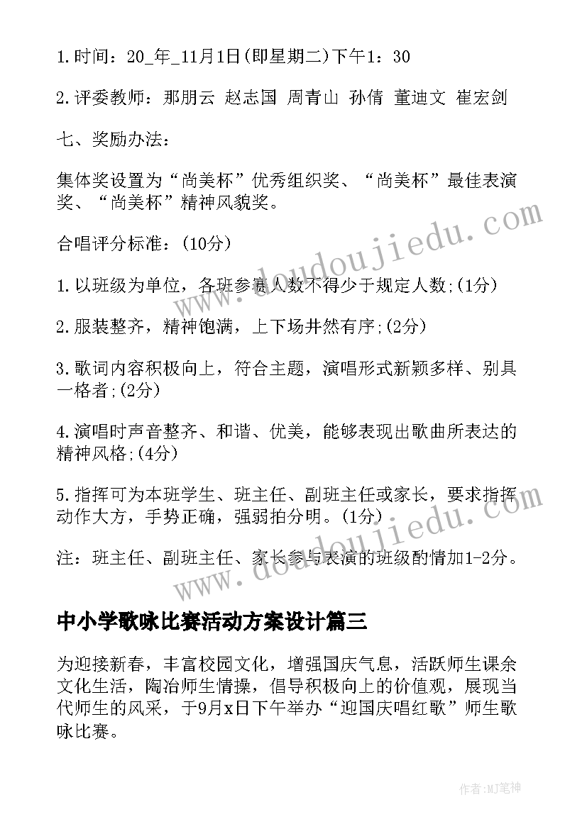 中小学歌咏比赛活动方案设计(大全6篇)