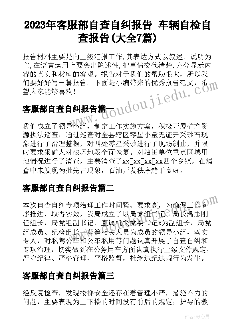 2023年客服部自查自纠报告 车辆自检自查报告(大全7篇)