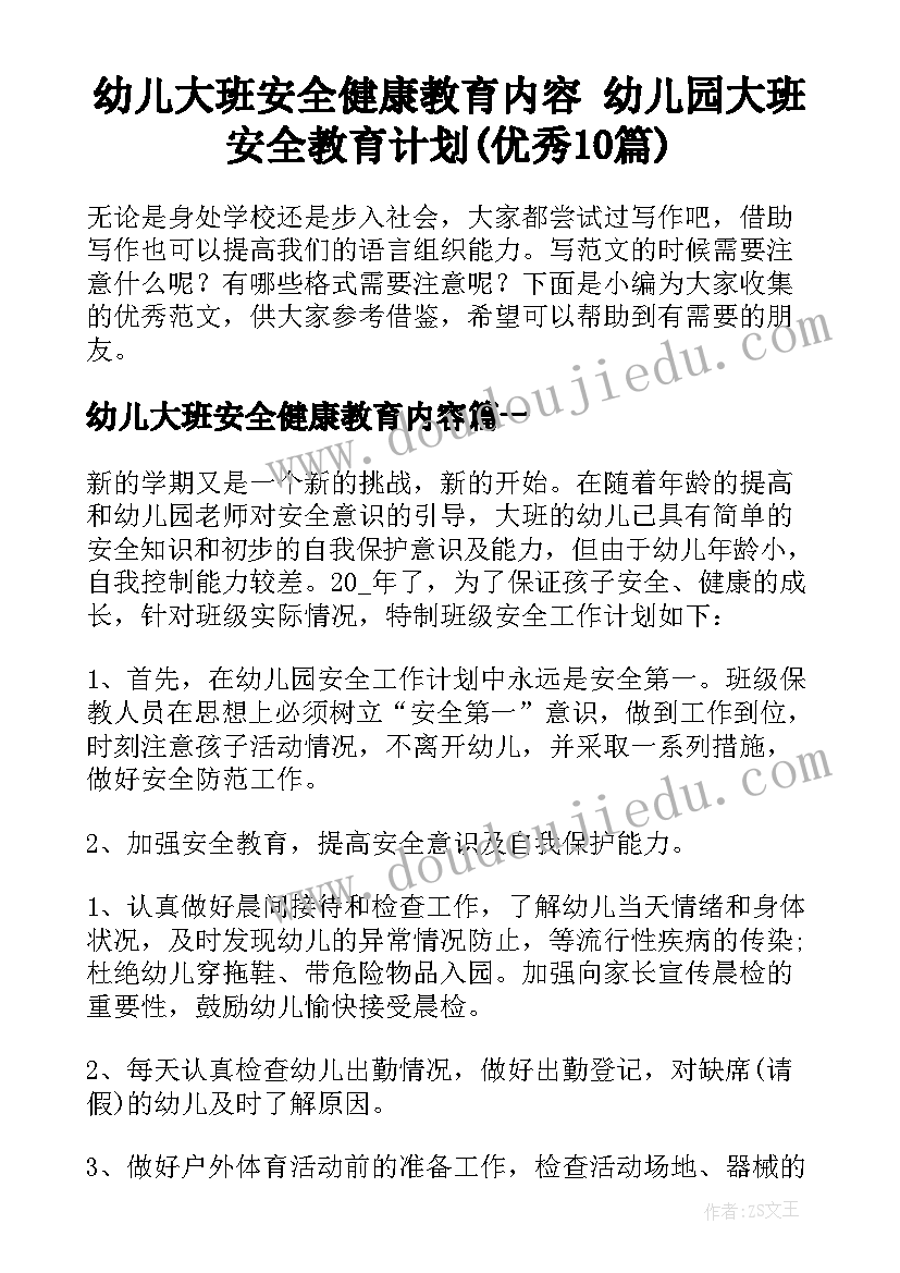 幼儿大班安全健康教育内容 幼儿园大班安全教育计划(优秀10篇)