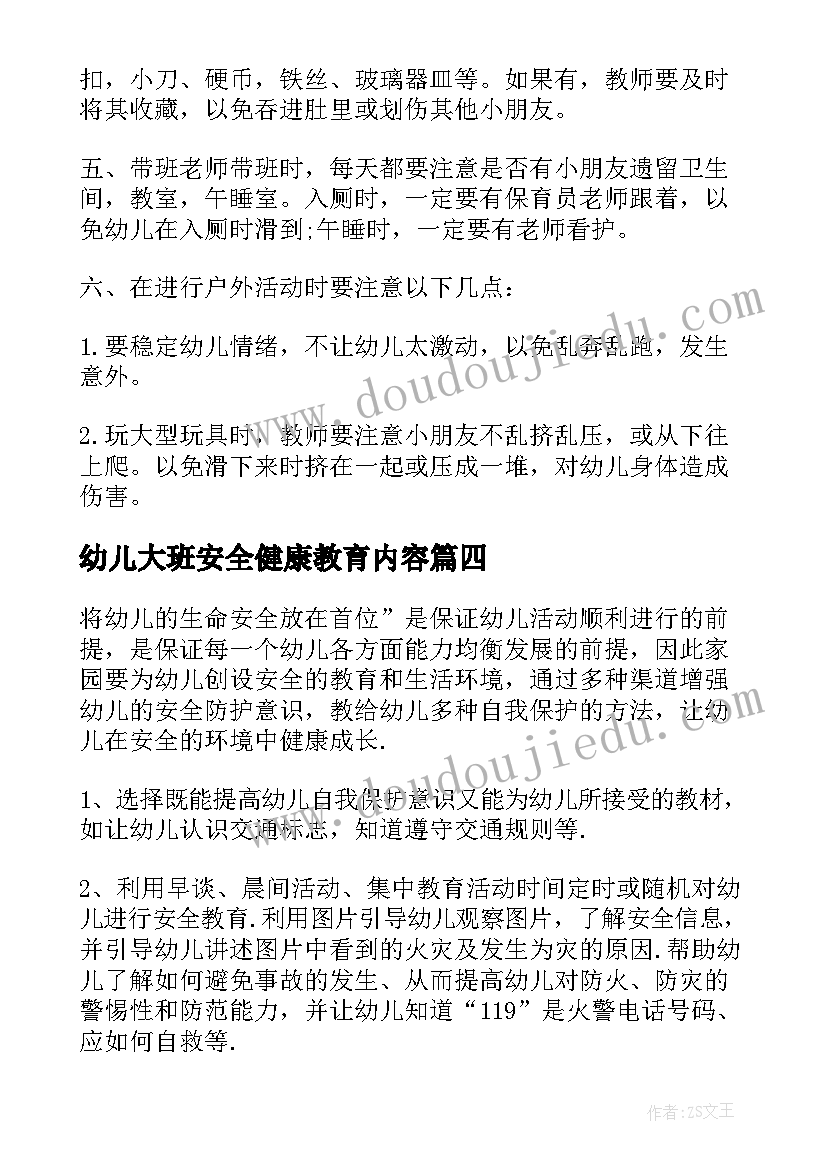 幼儿大班安全健康教育内容 幼儿园大班安全教育计划(优秀10篇)