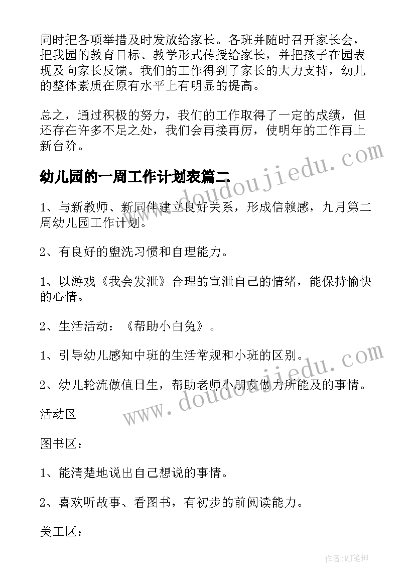 2023年幼儿园的一周工作计划表(汇总8篇)