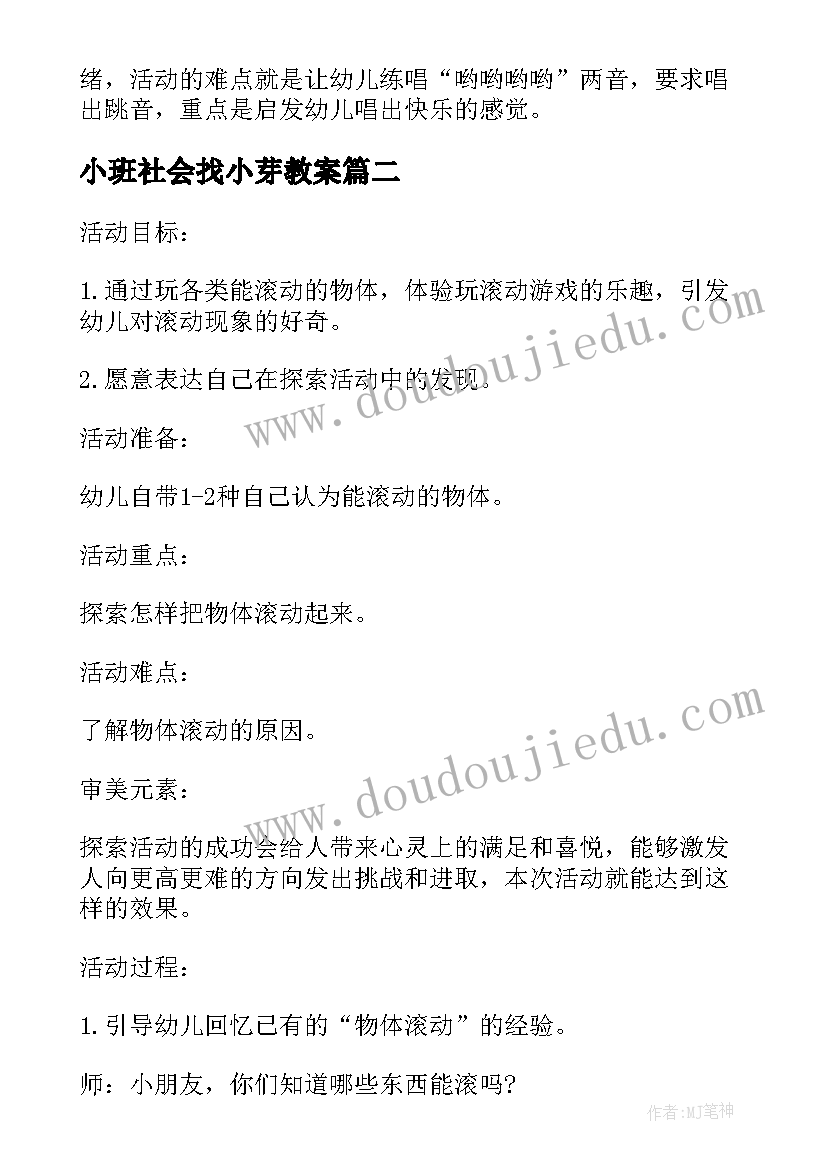 小班社会找小芽教案(实用5篇)