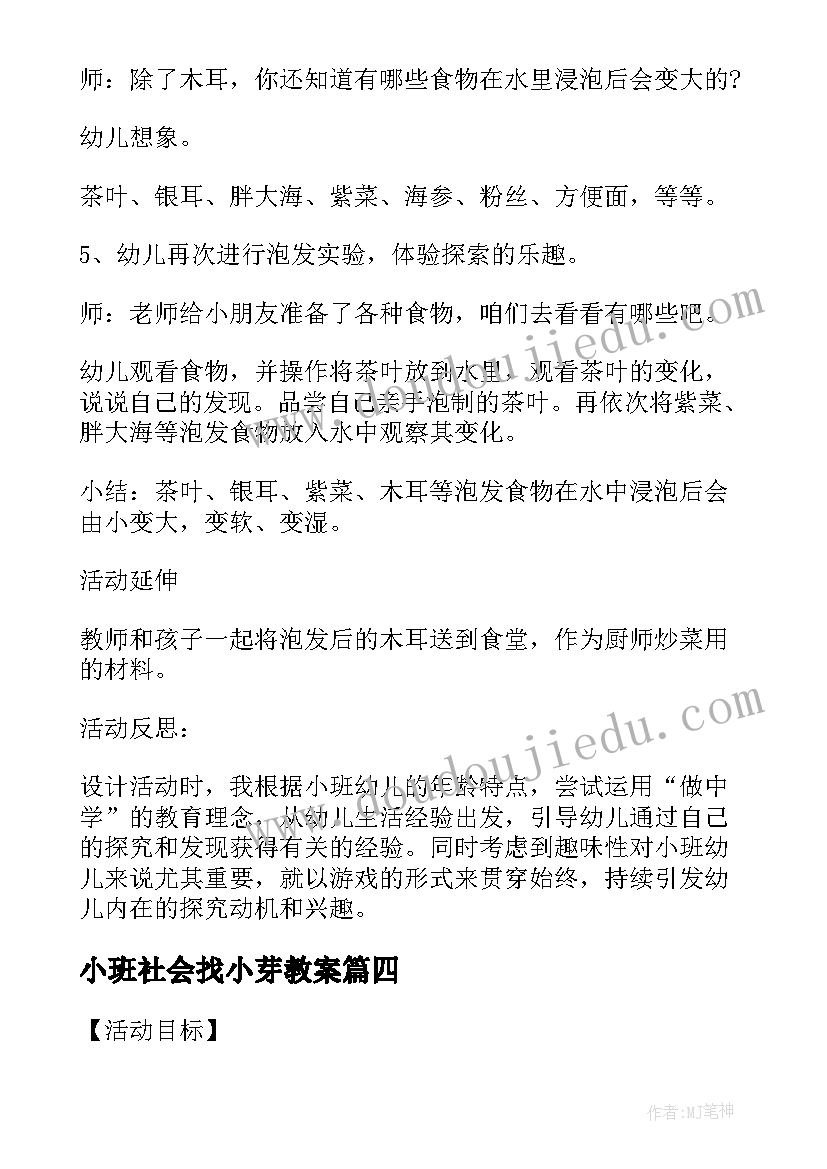 小班社会找小芽教案(实用5篇)