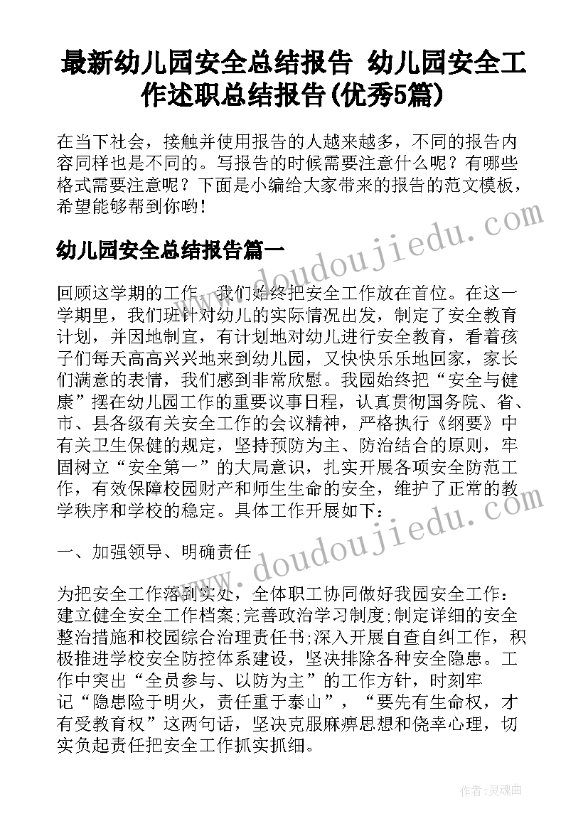 最新幼儿园安全总结报告 幼儿园安全工作述职总结报告(优秀5篇)