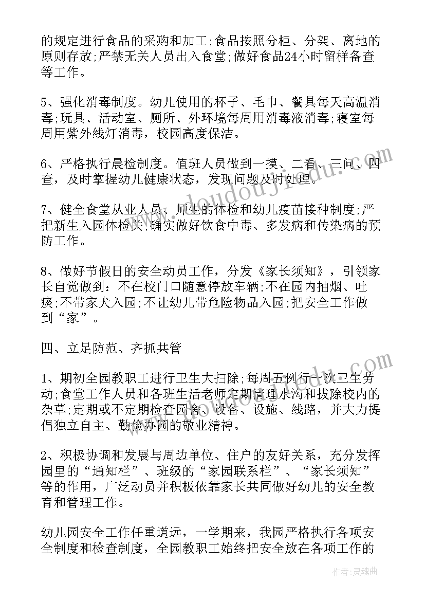 最新幼儿园安全总结报告 幼儿园安全工作述职总结报告(优秀5篇)