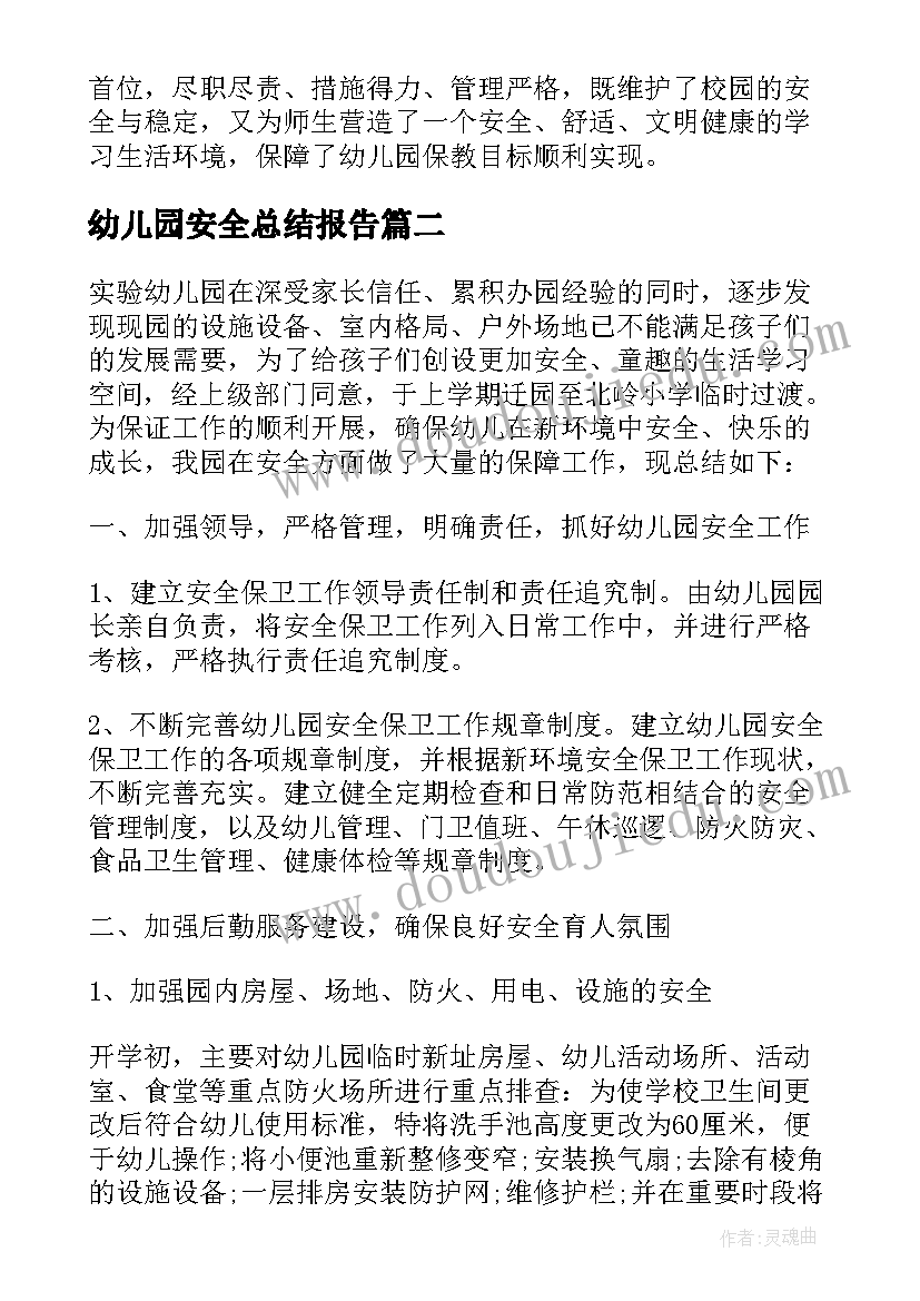 最新幼儿园安全总结报告 幼儿园安全工作述职总结报告(优秀5篇)