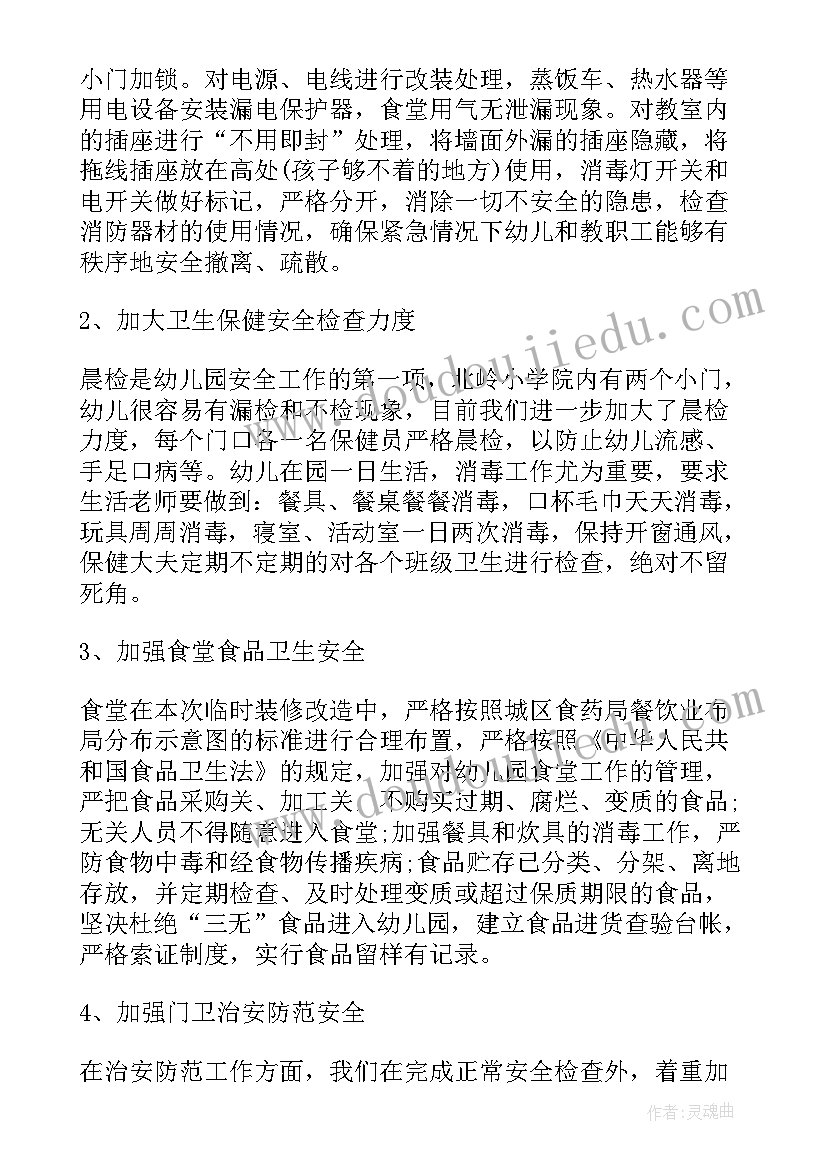 最新幼儿园安全总结报告 幼儿园安全工作述职总结报告(优秀5篇)