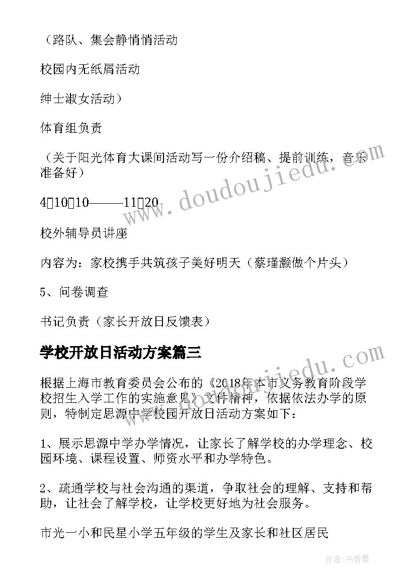 学校开放日活动方案(模板8篇)